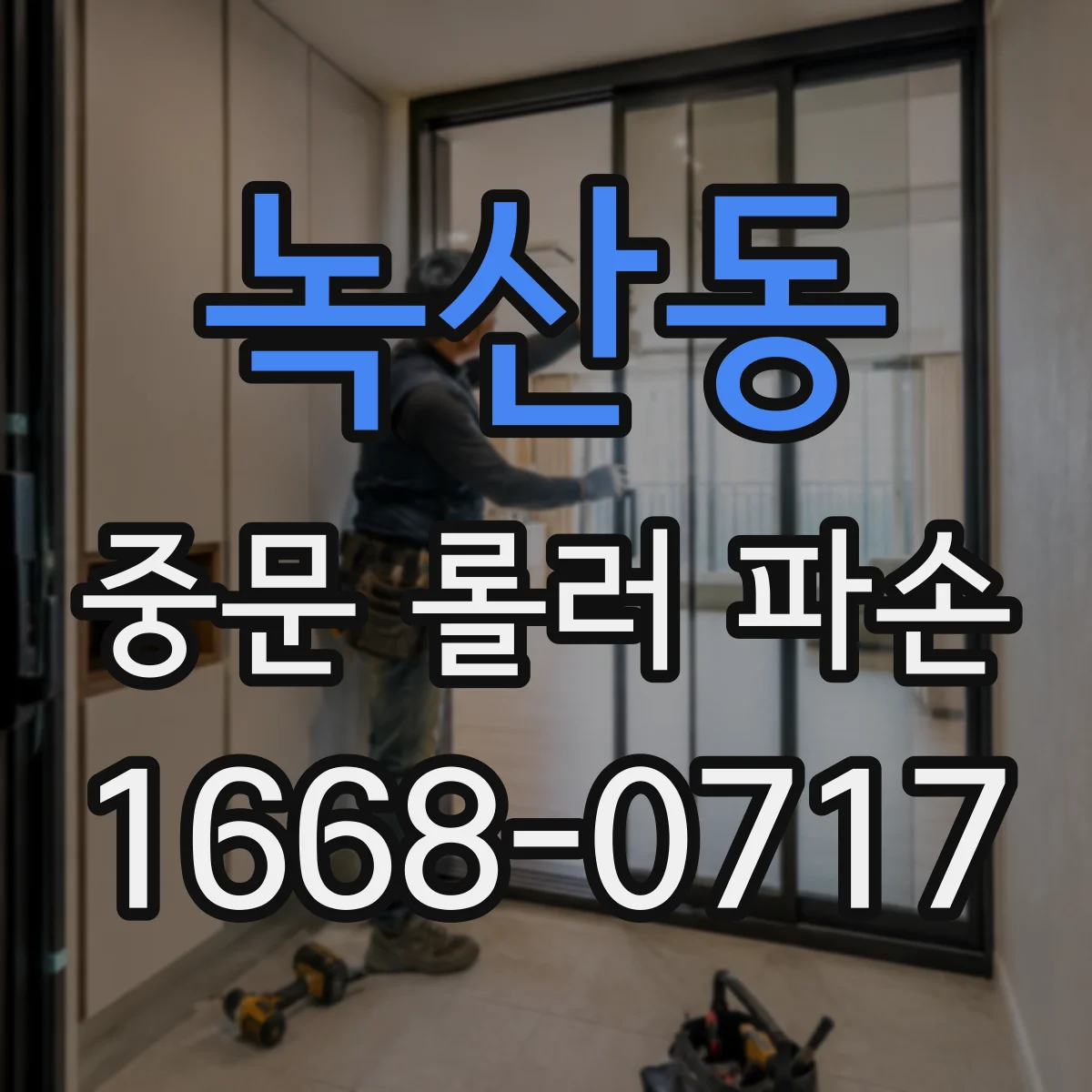 녹산동 중문 롤러 파손