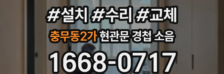 충무동2가 현관문 경첩 소음