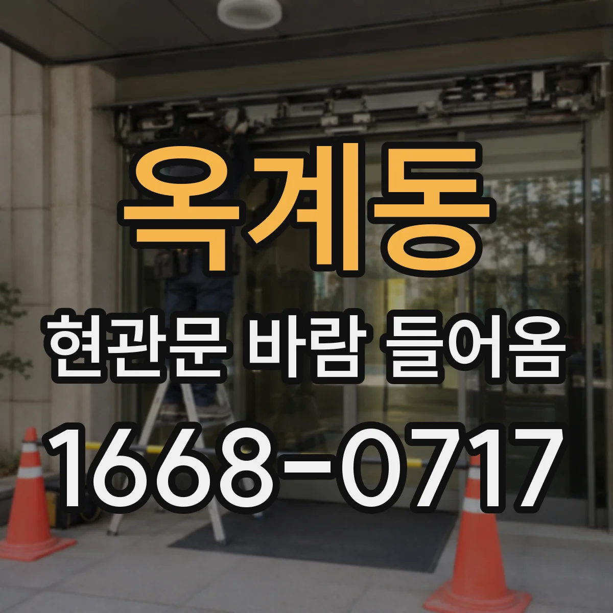 옥계동 현관문 바람 들어옴