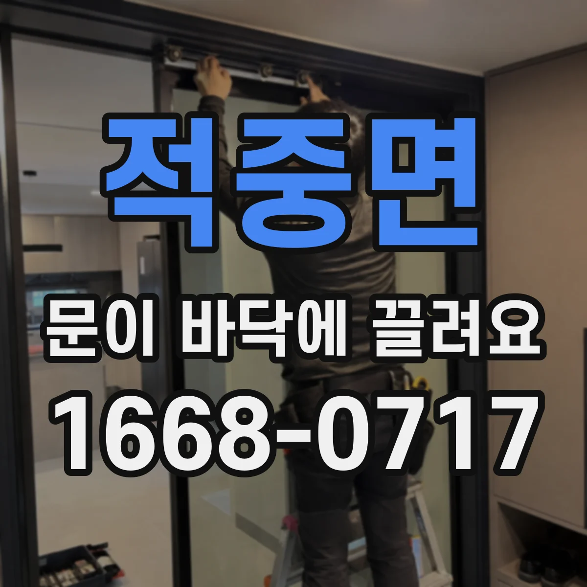 적중면 문이 바닥에 끌려요