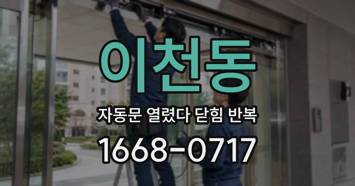 이천동 자동문 열렸다 닫힘 반복 현상은 문이 열리자마자 다시 닫히거나, 한 번 멈춘 뒤 재가동되며 반복되는 경우가 많습니다.