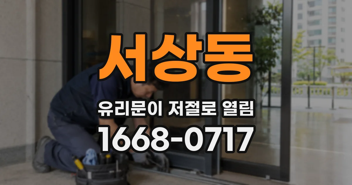 서상동 유리문이 저절로 열림