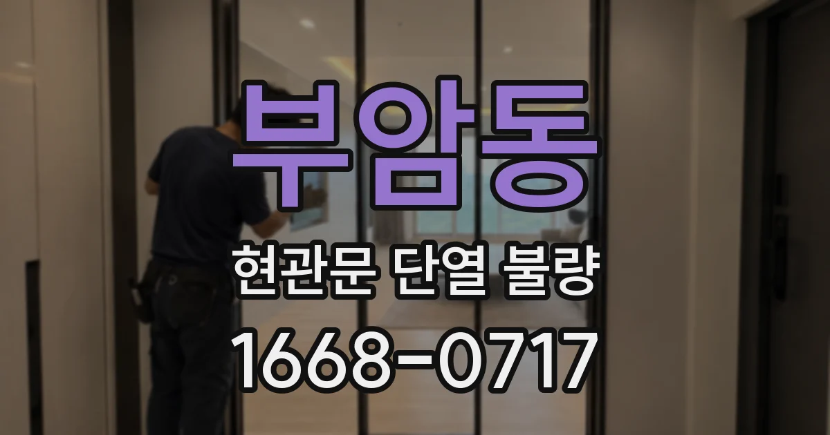 부암동 현관문 단열 불량