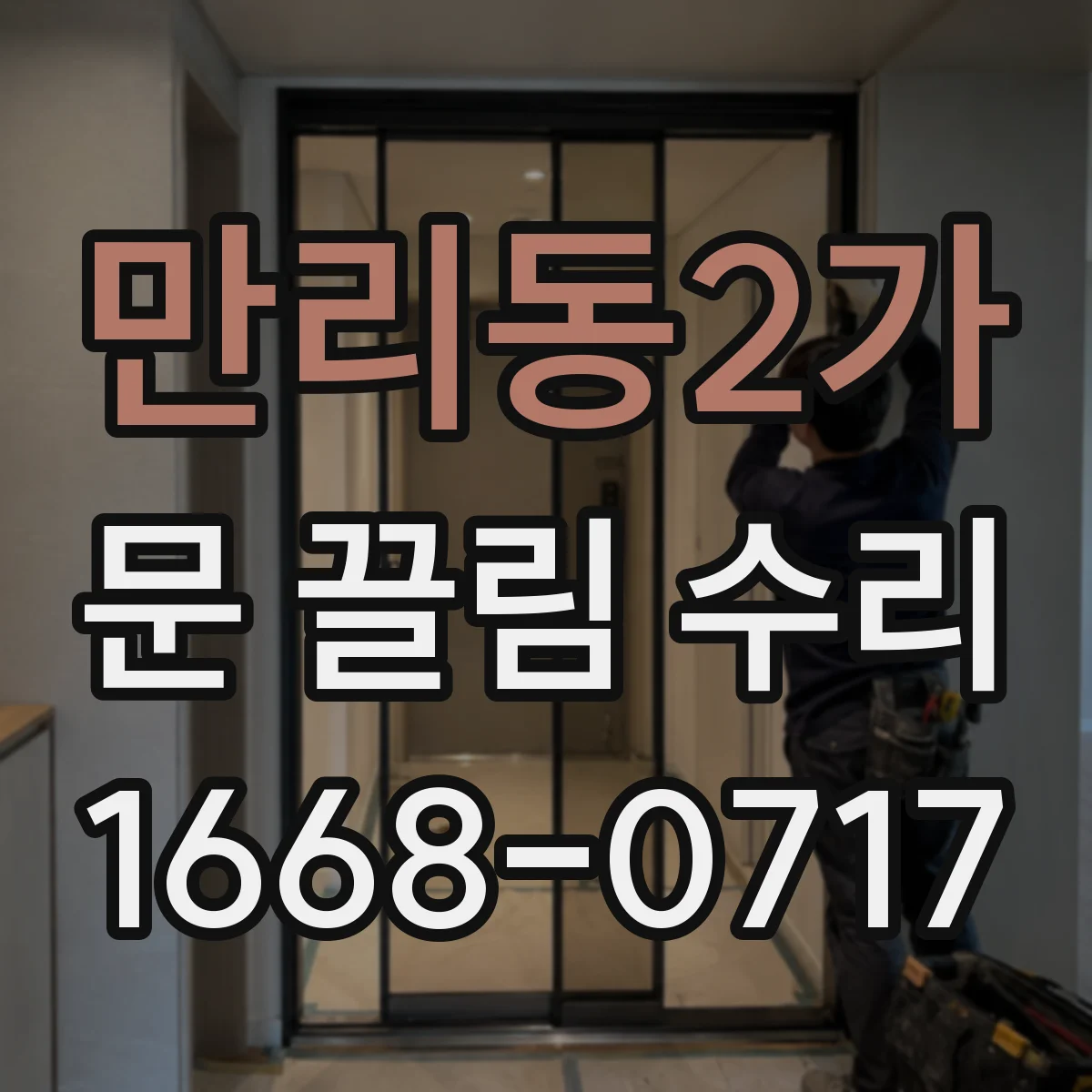 만리동2가 문 끌림 수리 도어 프레임 틀어짐이 만드는 닫힘 지연 원인