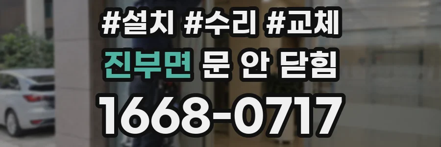 진부면 문 안 닫힘