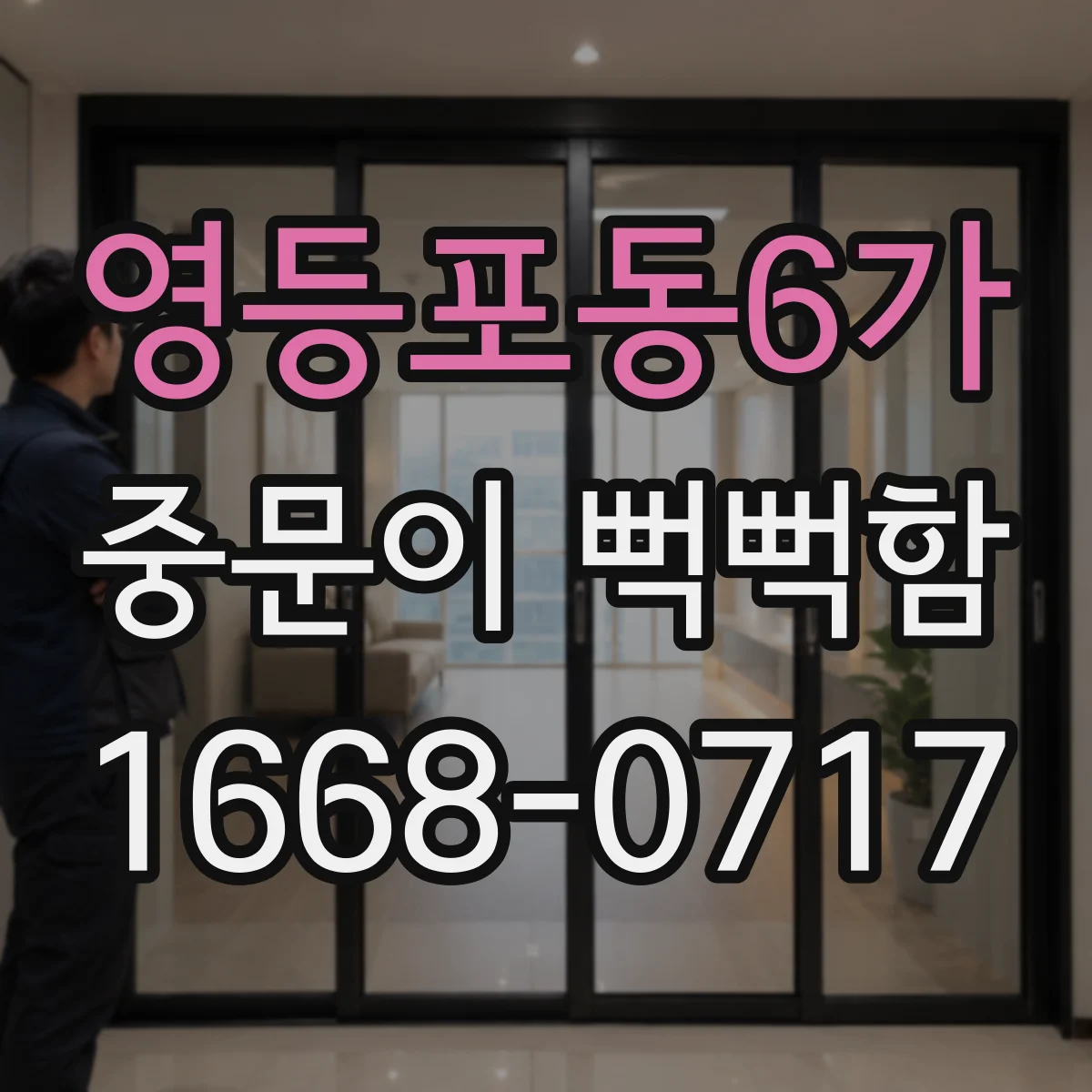 영등포동6가 중문이 뻑뻑함