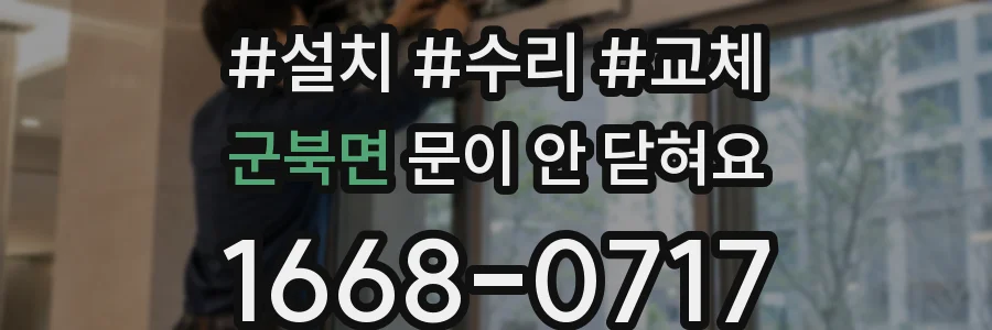 군북면 문이 안 닫혀요