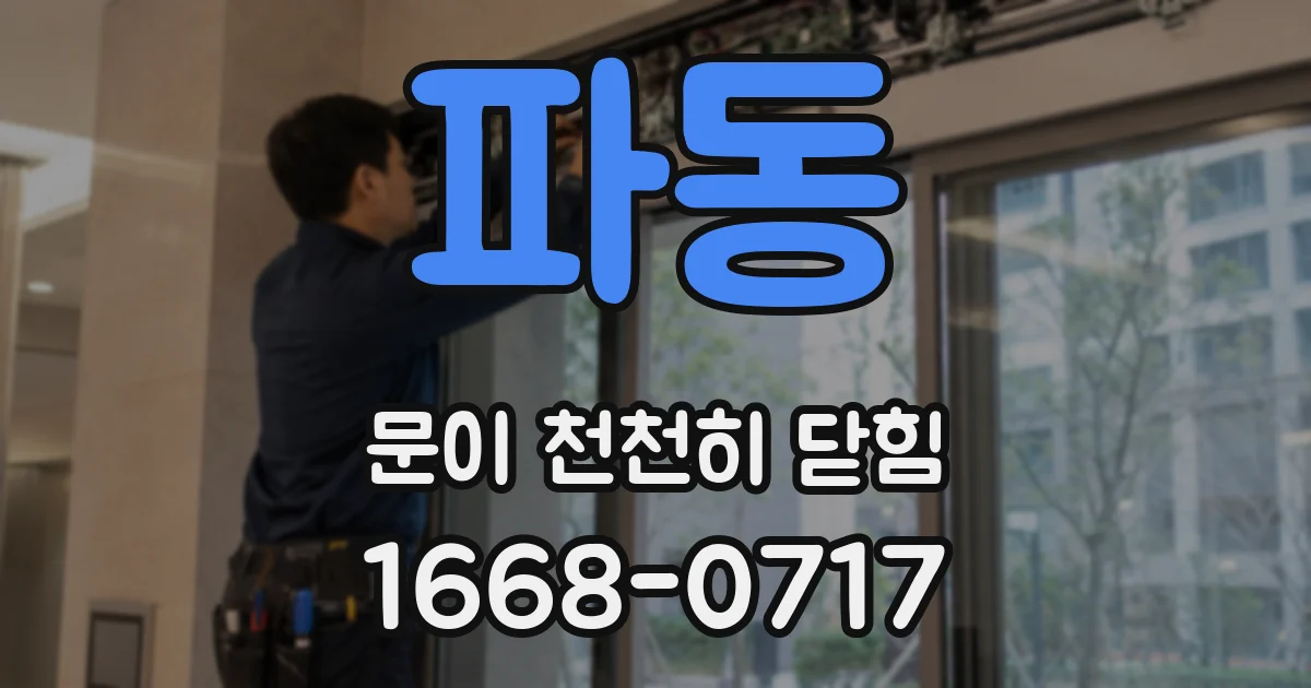 파동 문이 천천히 닫힘