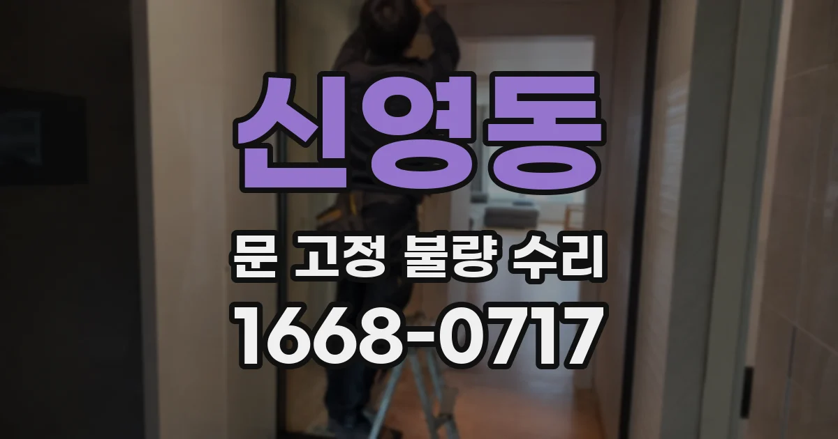 신영동 문 고정 불량 수리