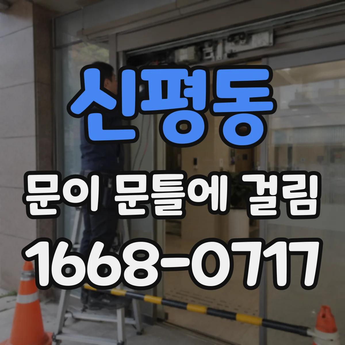 신평동 문이 문틀에 걸림