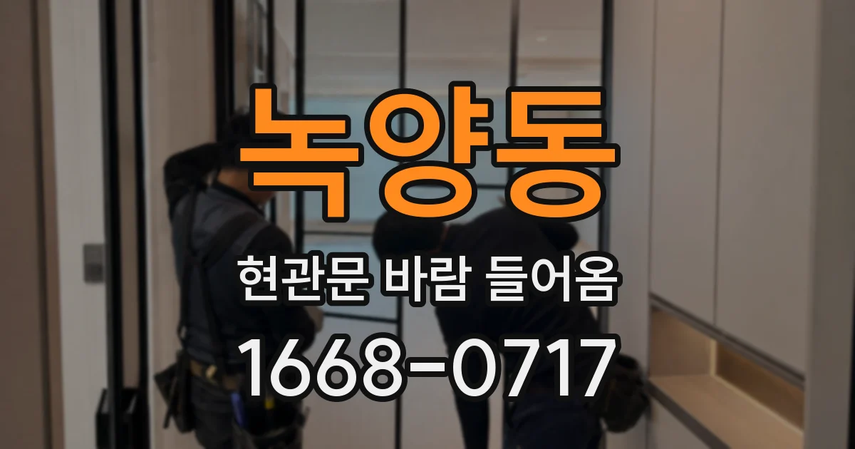 녹양동 현관문 바람 들어옴