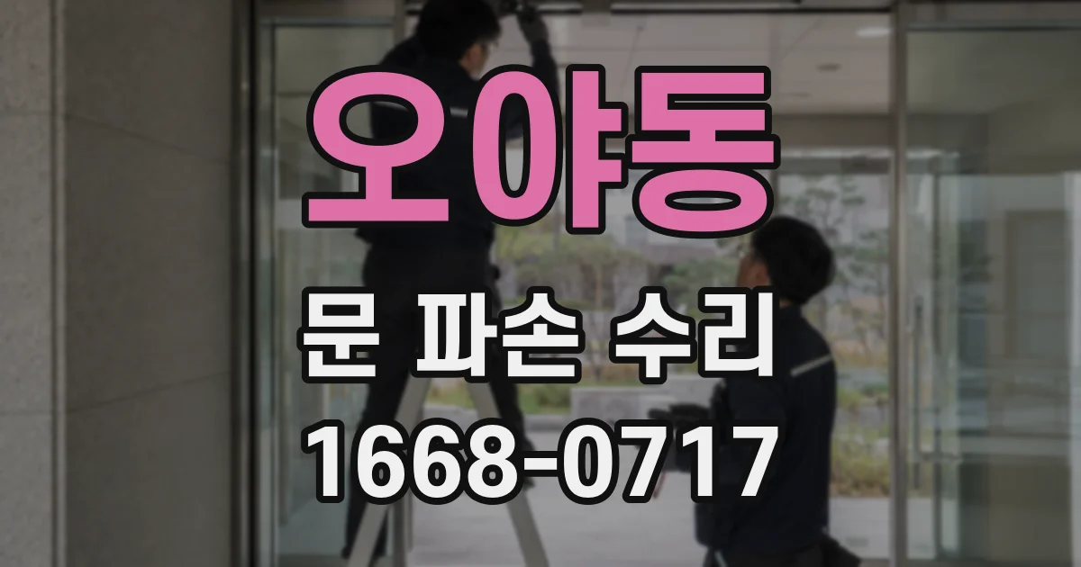 오야동 문 파손 수리