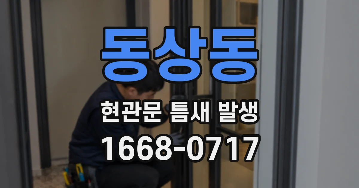 동상동 현관문 틈새 발생