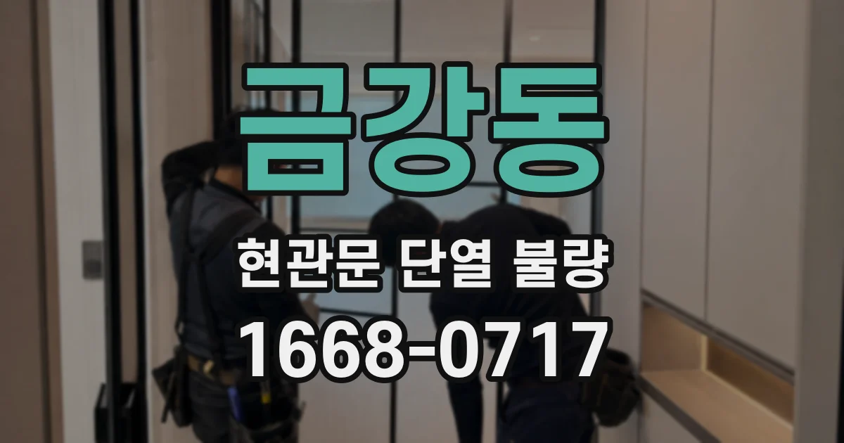 금강동 현관문 단열 불량