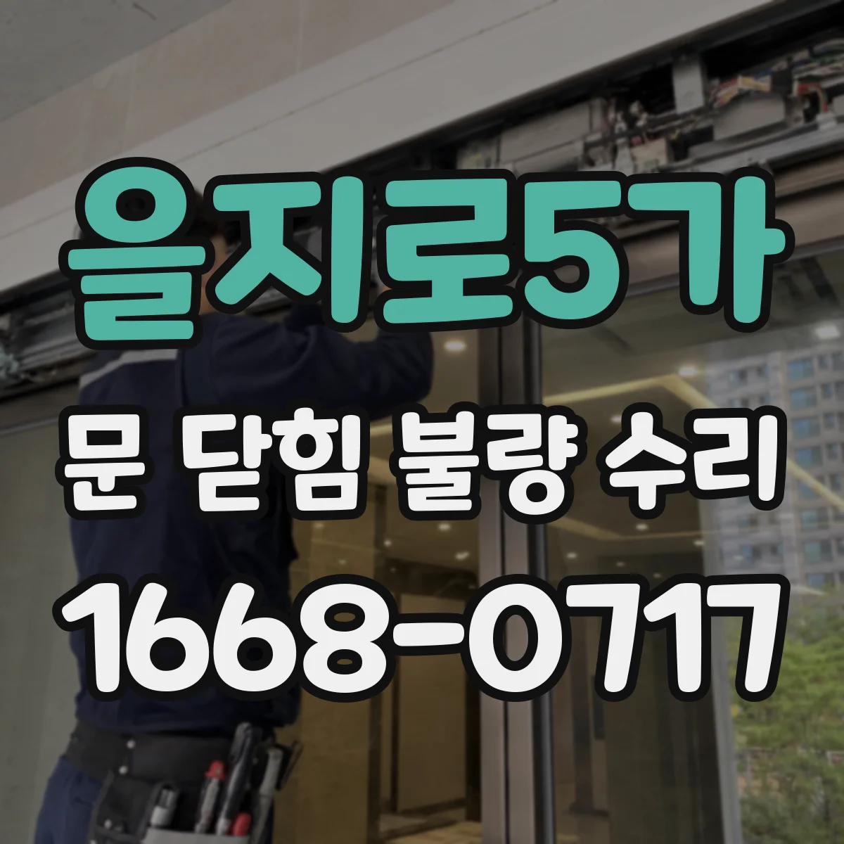 을지로5가 문 닫힘 불량 수리