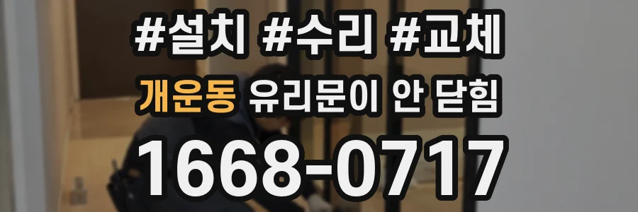 개운동 유리문이 안 닫힘