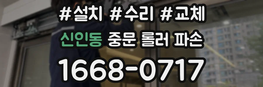 신인동 중문 롤러 파손