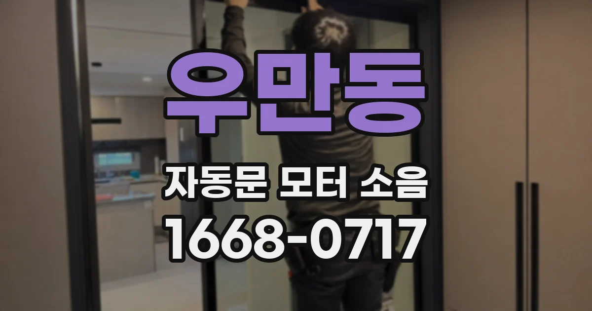 우만동 자동문 모터 소음