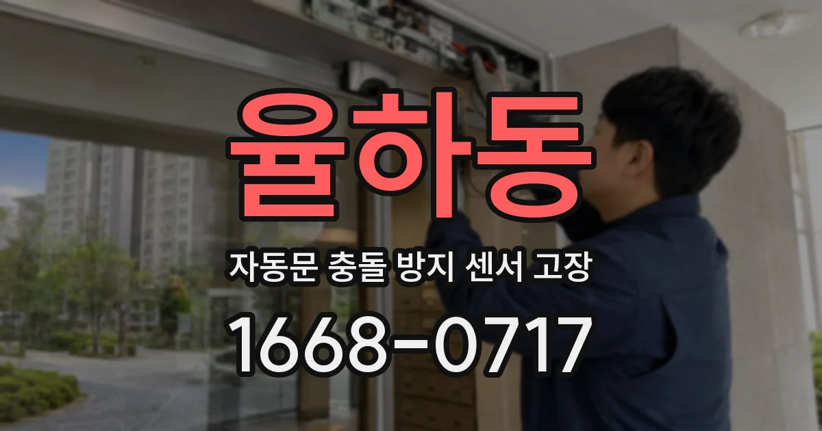 율하동 자동문 충돌 방지 센서 고장