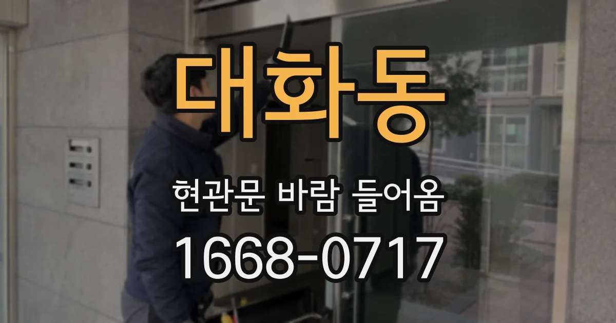 대화동 현관문 바람 들어옴