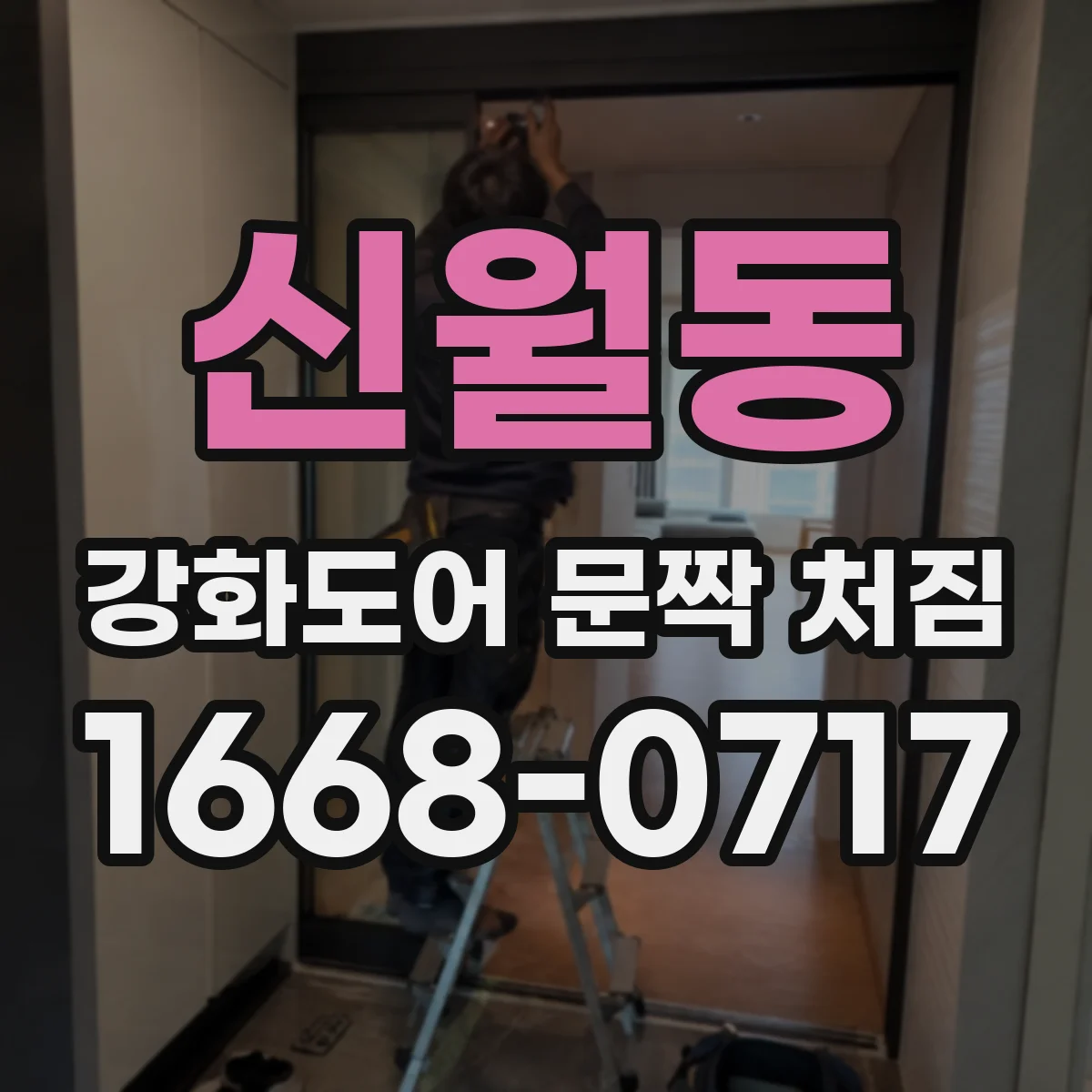 신월동 강화도어 문짝 처짐