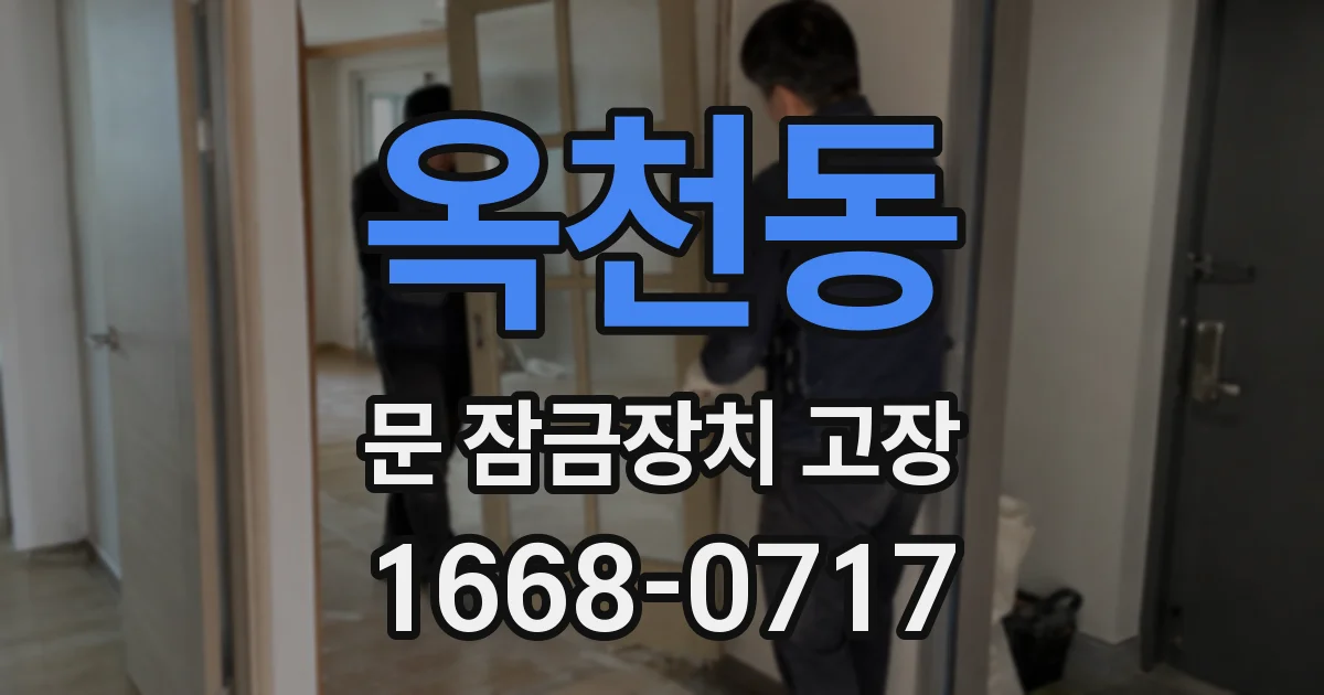 옥천동 문 잠금장치 고장