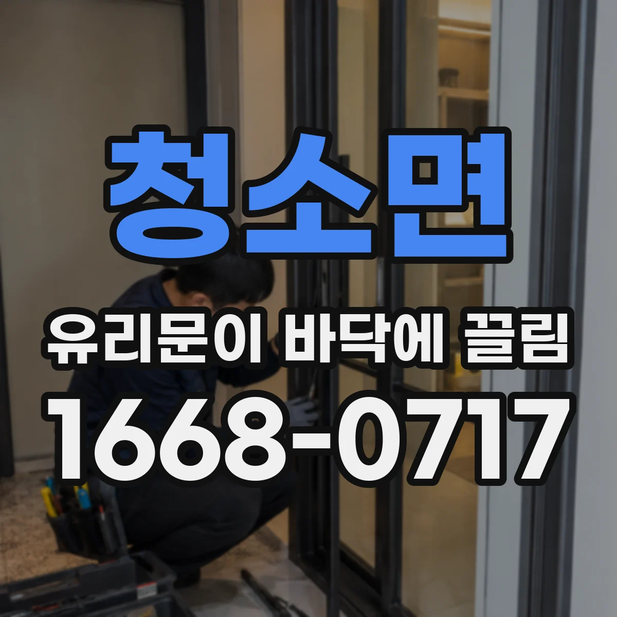청소면 유리문이 바닥에 끌림