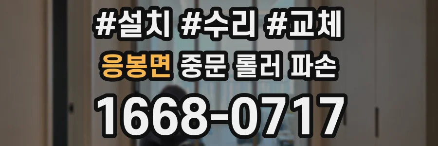 응봉면 중문 롤러 파손