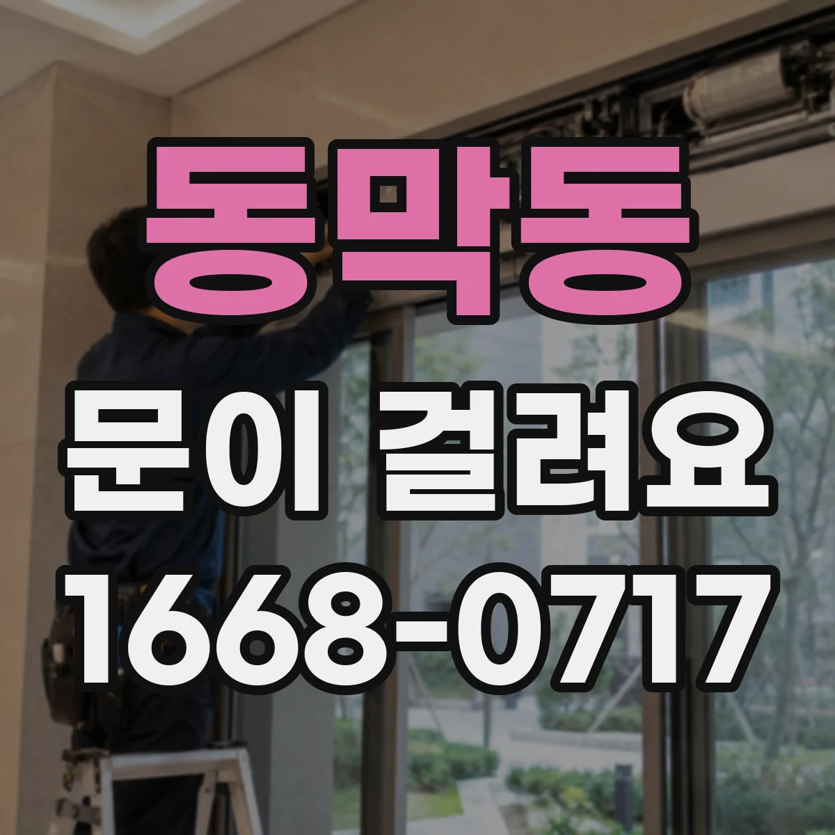 동막동 문이 걸려요