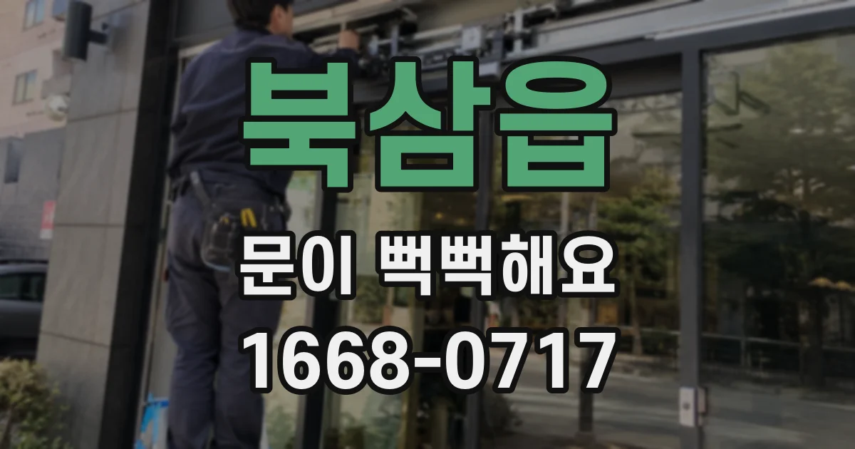 북삼읍 문이 뻑뻑해요