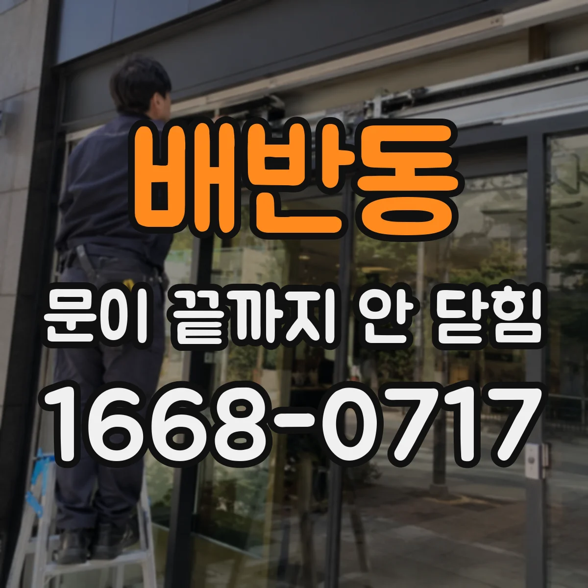 배반동 문이 끝까지 안 닫힘