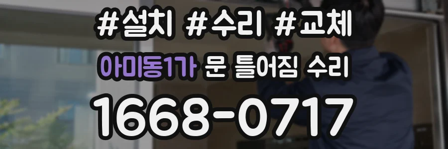 아미동1가 문 틀어짐 수리