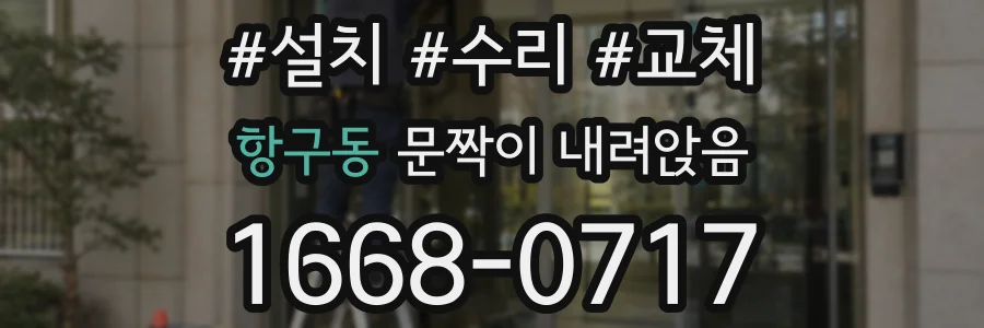 항구동 문짝이 내려앉음