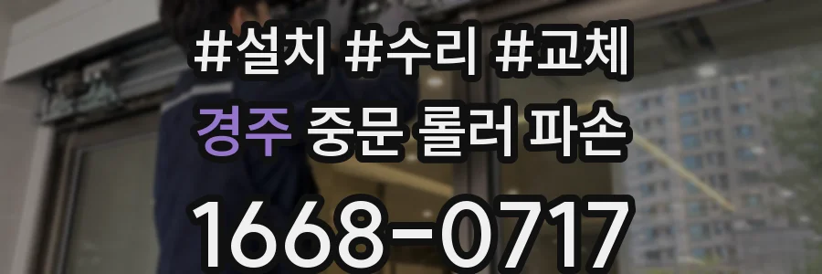 경주 중문 롤러 파손