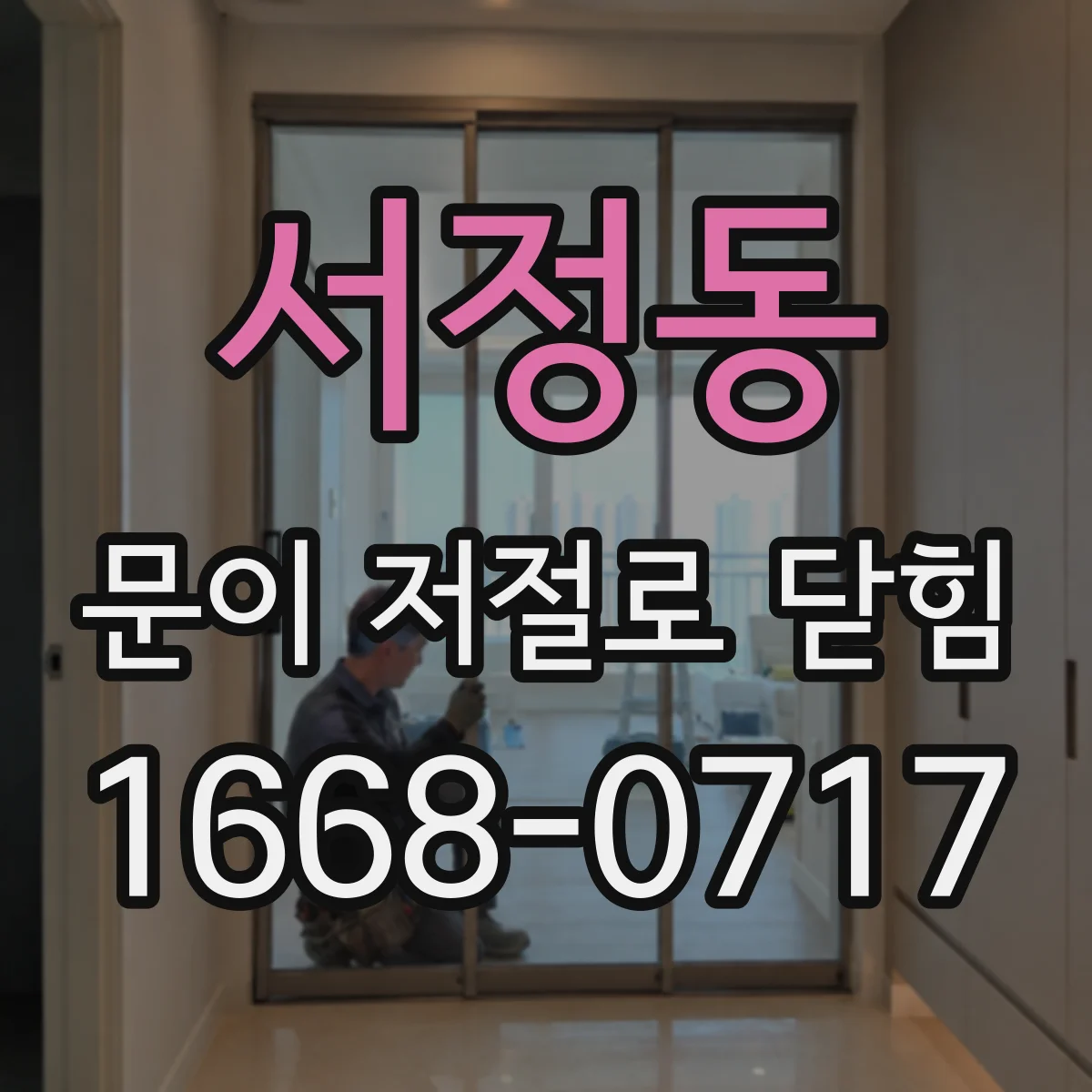 서정동 문이 저절로 닫힘