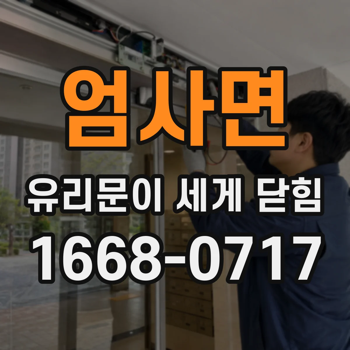엄사면 유리문이 세게 닫힘