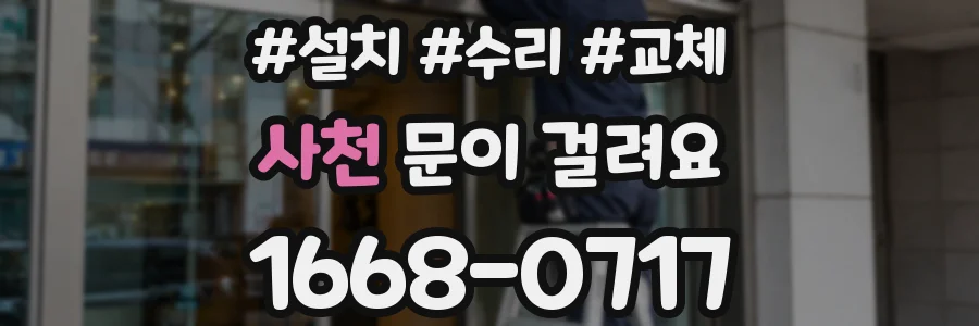 사천 문이 걸려요