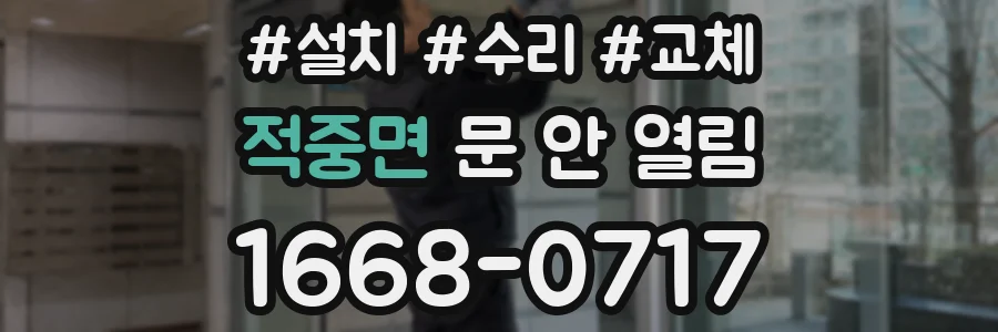 적중면 문 안 열림