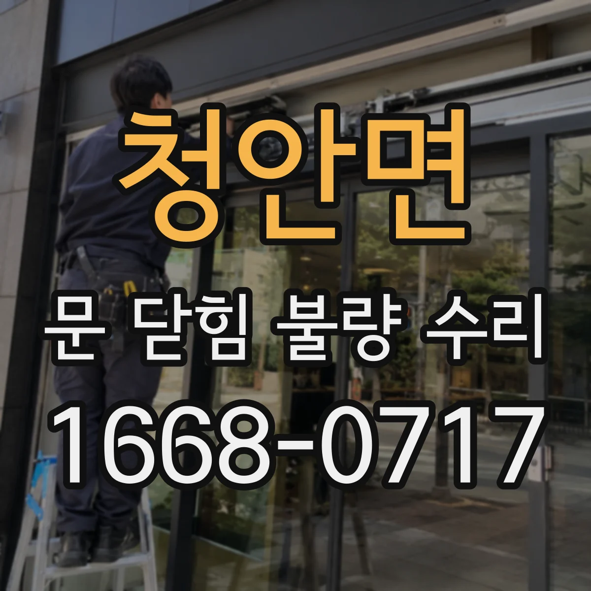 청안면 문 닫힘 불량 수리