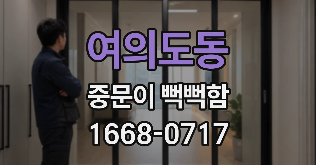 여의도동 중문이 뻑뻑함
