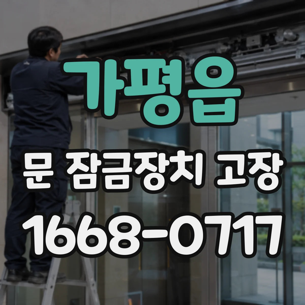 가평읍 문 잠금장치 고장