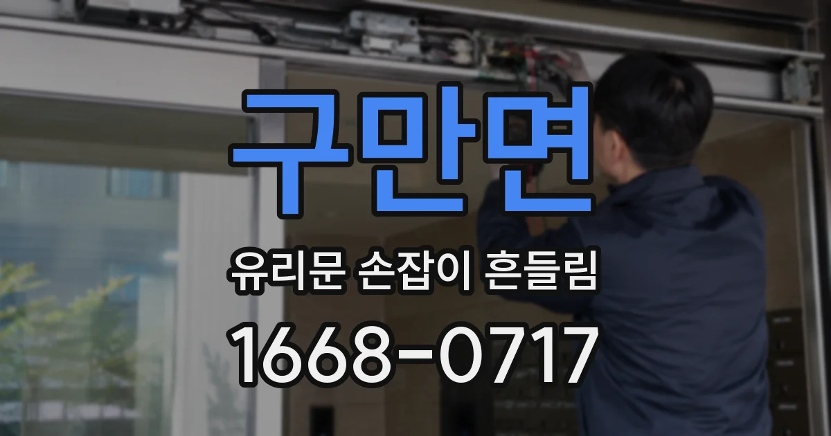 구만면 유리문 손잡이 흔들림