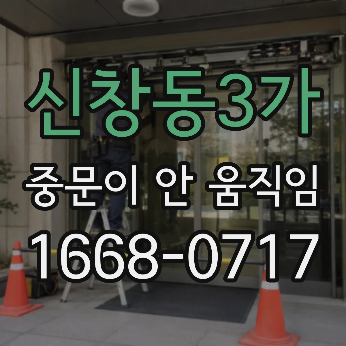 신창동3가 중문이 안 움직임