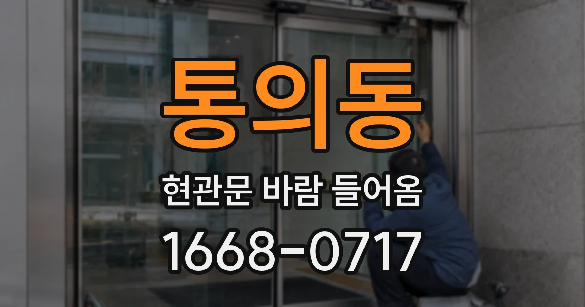 통의동 현관문 바람 들어옴