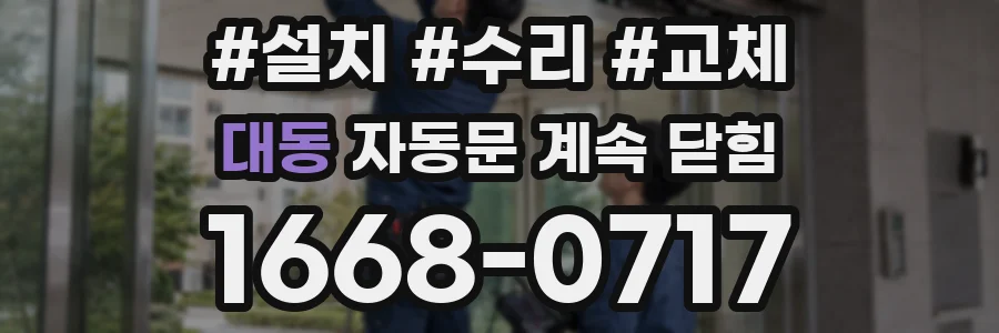대동 자동문 계속 닫힘