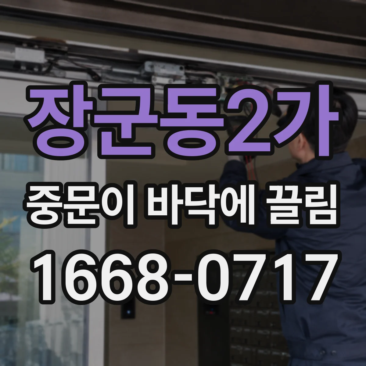 장군동2가 중문이 바닥에 끌림