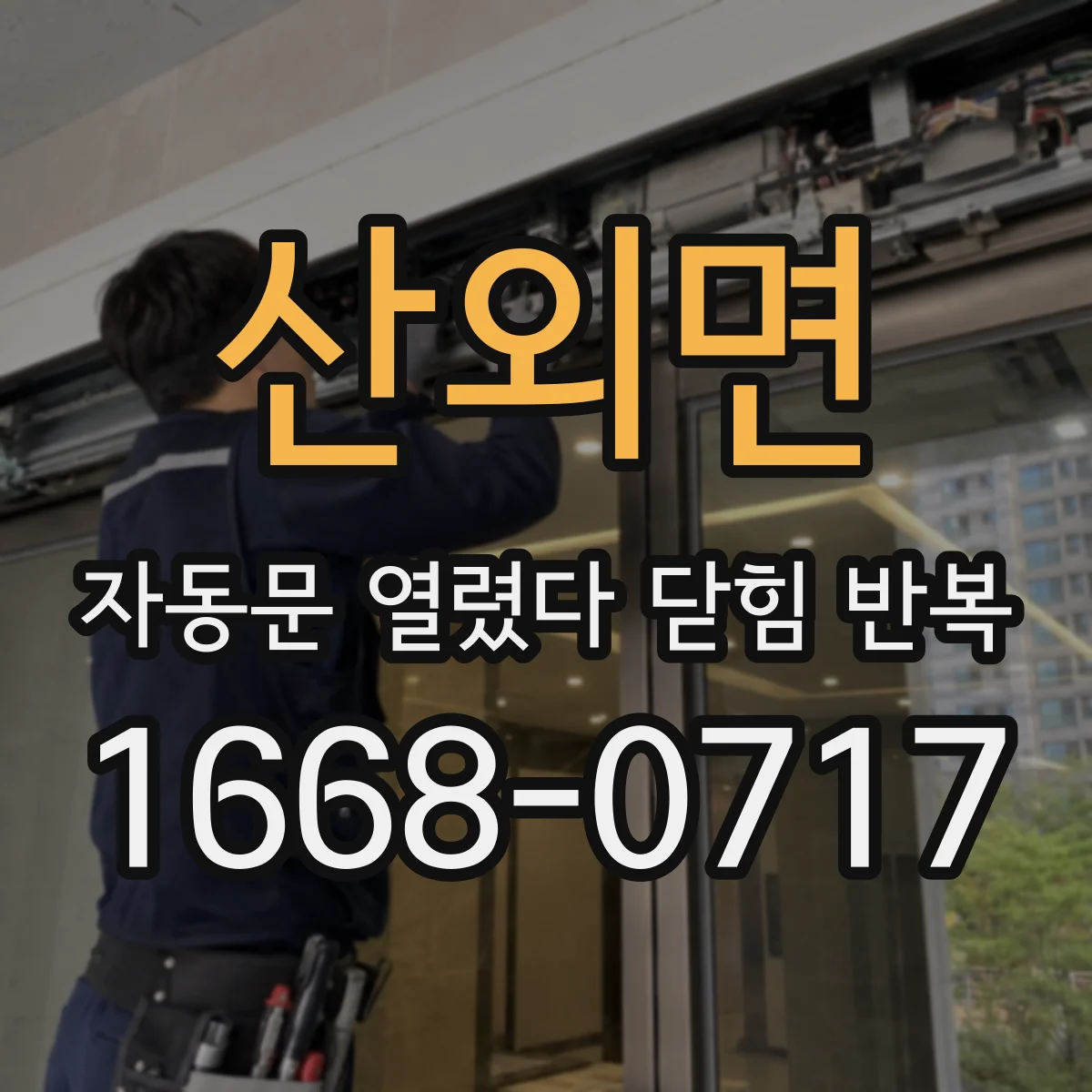산외면 자동문 열렸다 닫힘 반복 현상은 문이 열리자마자 다시 닫히거나, 한 번 멈춘 뒤 재가동되며 반복되는 경우가 많습니다.