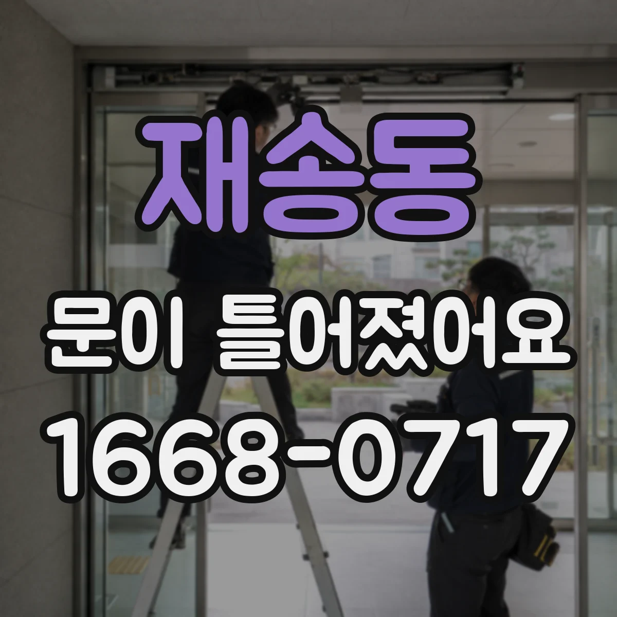 재송동 문이 틀어졌어요