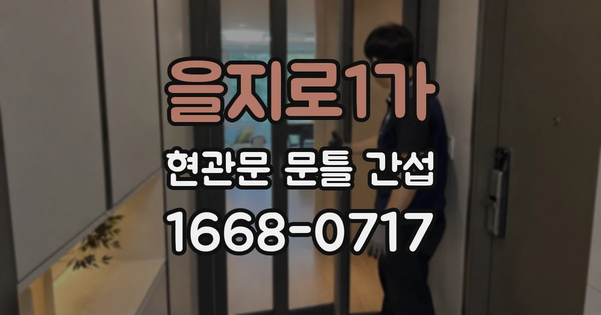 을지로1가 현관문 문틀 간섭