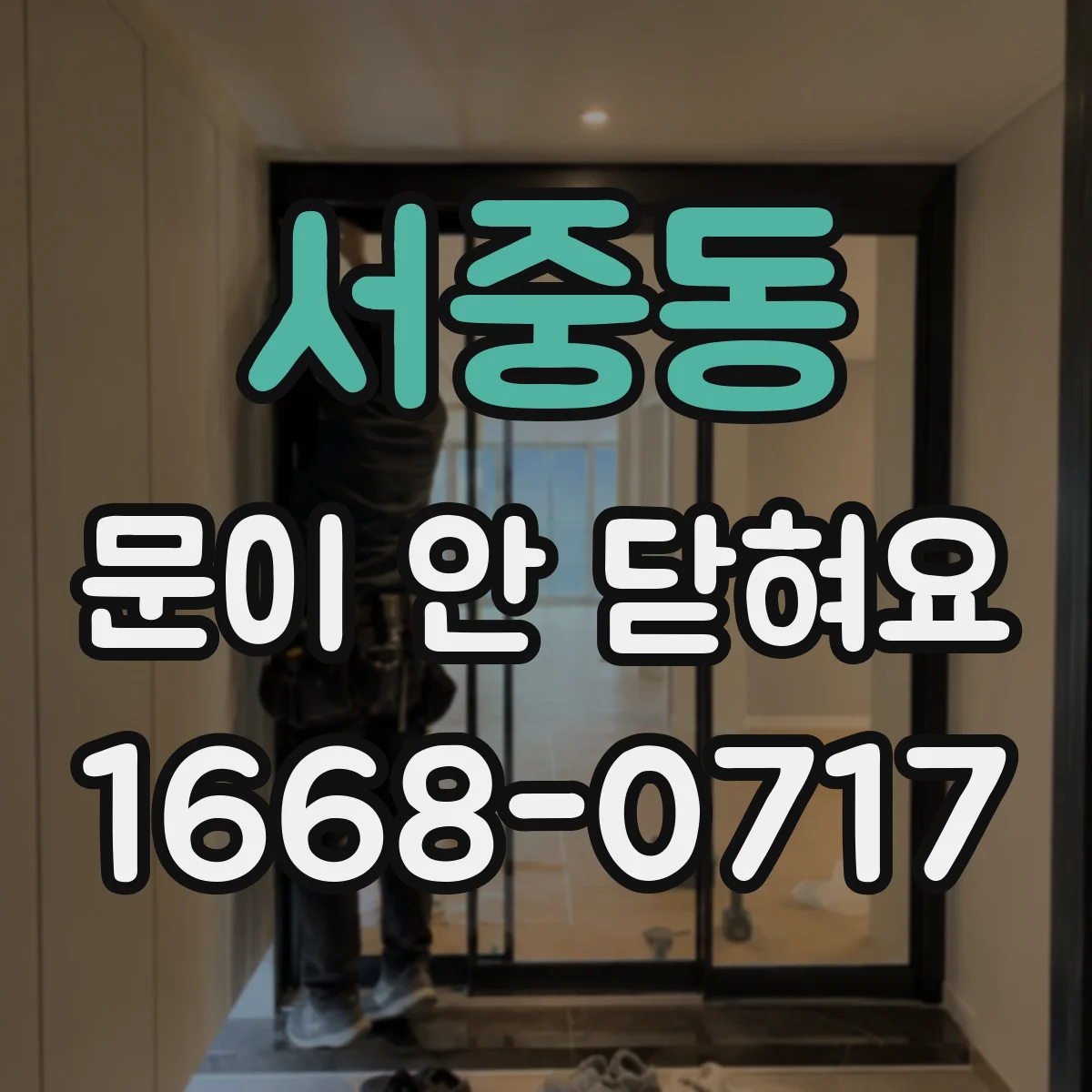 서중동 문이 안 닫혀요